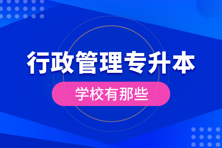 行政管理專升本學(xué)校有那些？
