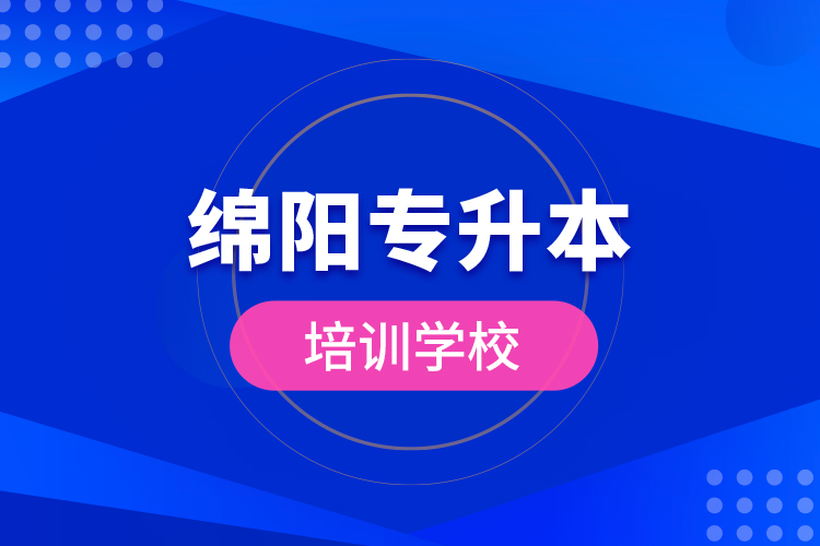 綿陽(yáng)專升本培訓(xùn)學(xué)校