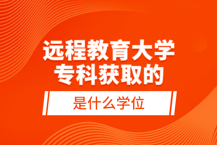 遠(yuǎn)程教育大學(xué)?？偏@取的是什么學(xué)位