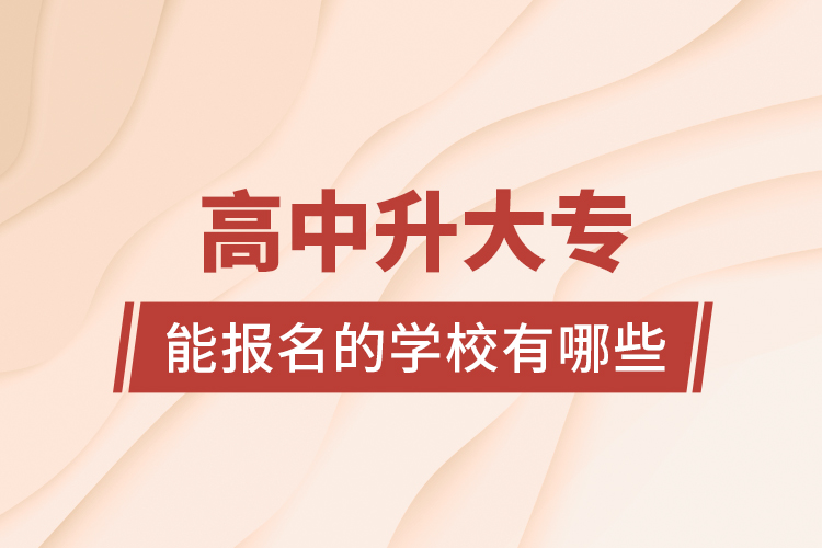 高中升大專能報名的學校有哪些？