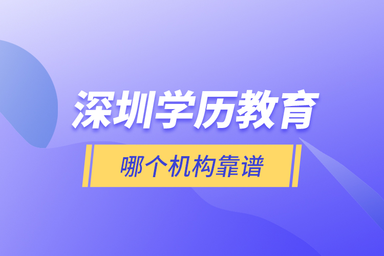 深圳學歷教育哪個機構靠譜？