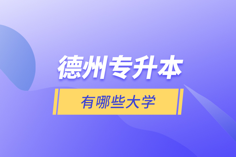 德州專升本有哪些大學(xué)？