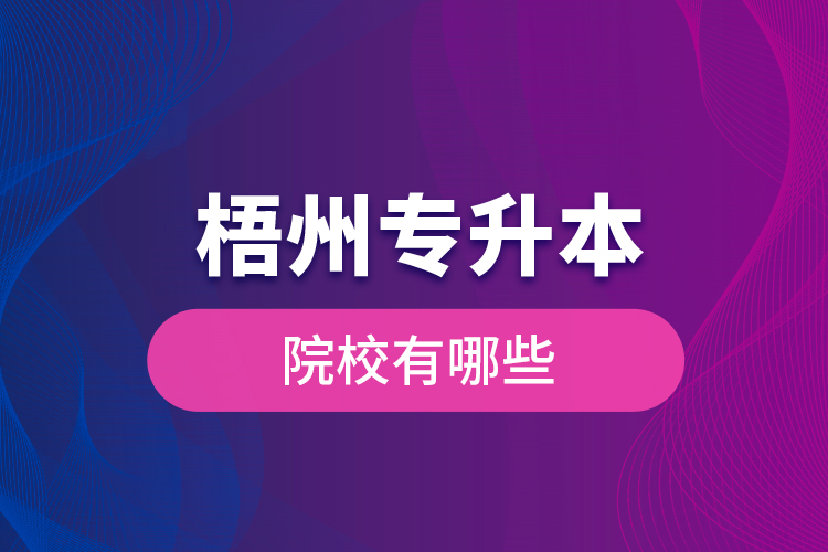 梧州專升本院校有哪些？
