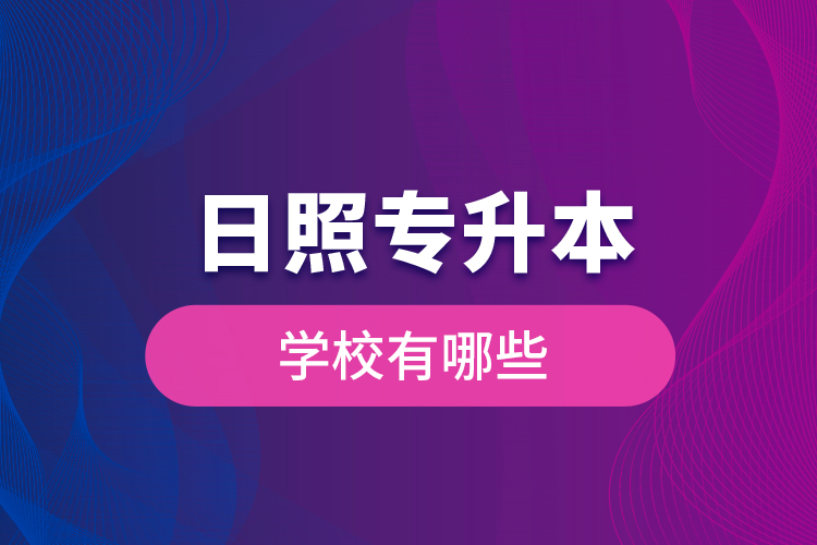日照專升本學(xué)校有哪些？