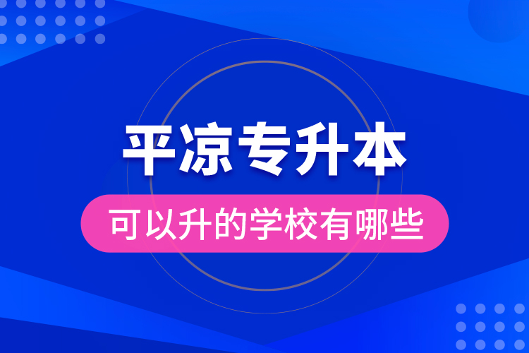 平?jīng)鰧Ｉ究梢陨膶W(xué)校有哪些？