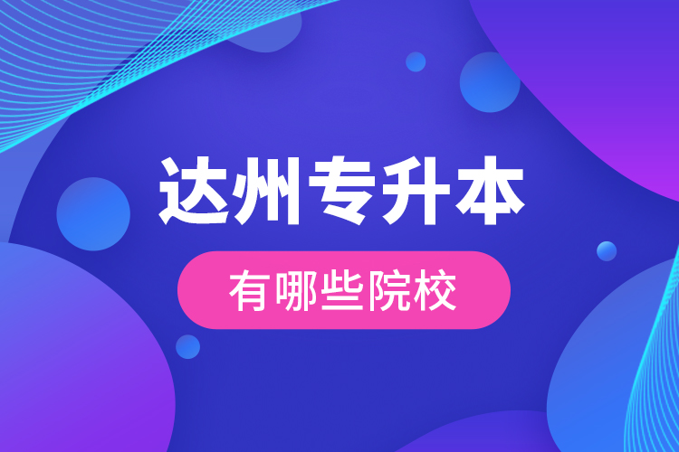 達(dá)州專(zhuān)升本有哪些院校？