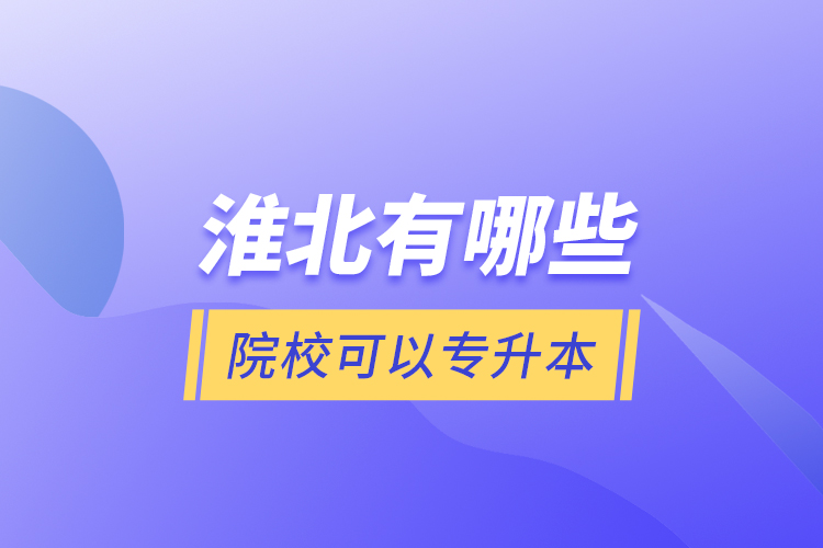 淮北有哪些院?？梢詫Ｉ?？