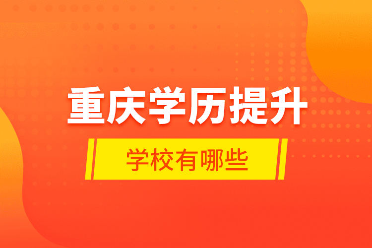重慶學歷提升學校有哪些？