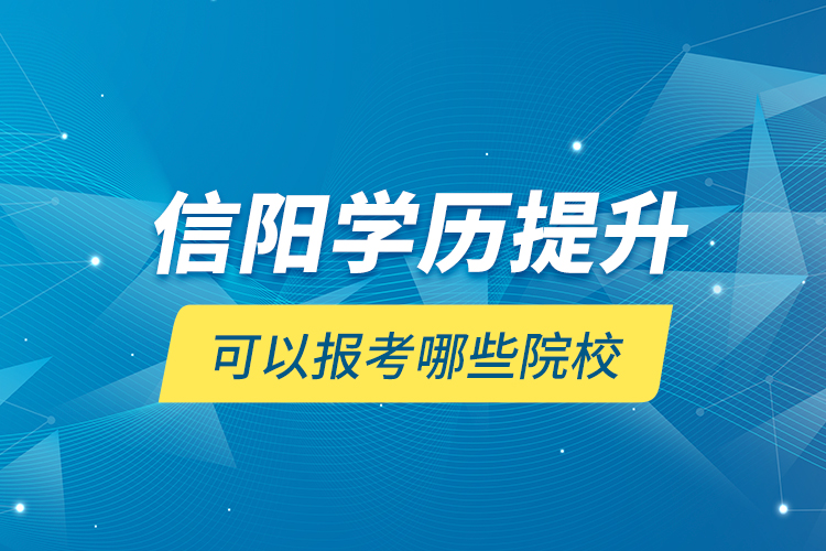 信陽學(xué)歷提升可以報(bào)考哪些院校？