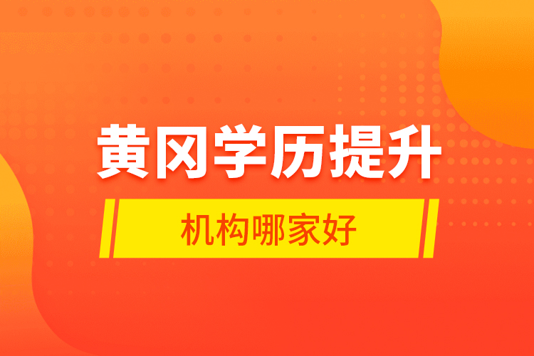 黃岡學歷提升機構哪家好？