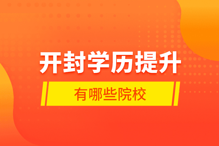 開封學(xué)歷提升有哪些院校？