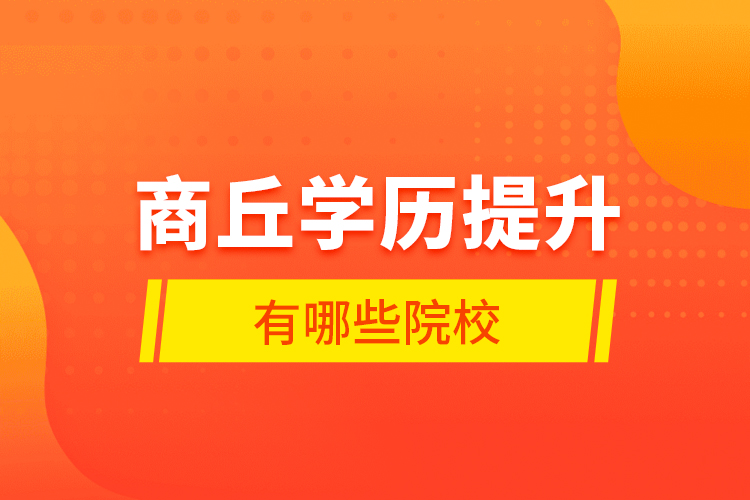 商丘學歷提升有哪些院校？