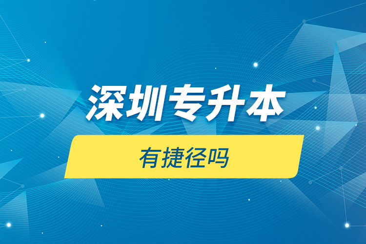 深圳專升本有捷徑嗎？