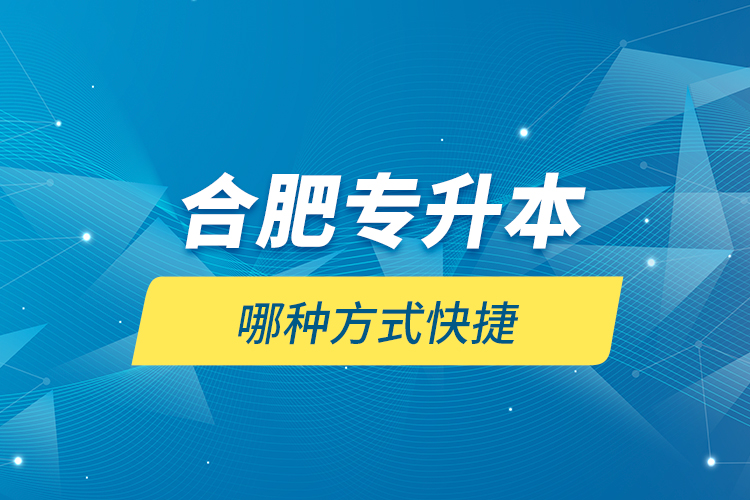 合肥專升本哪種方式快捷？