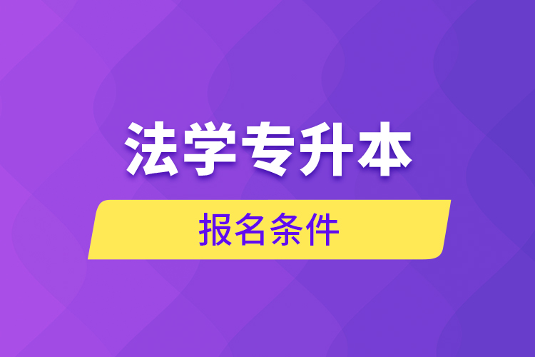 法學專升本報名條件