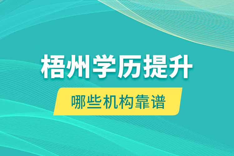 梧州學歷提升哪些機構(gòu)靠譜？