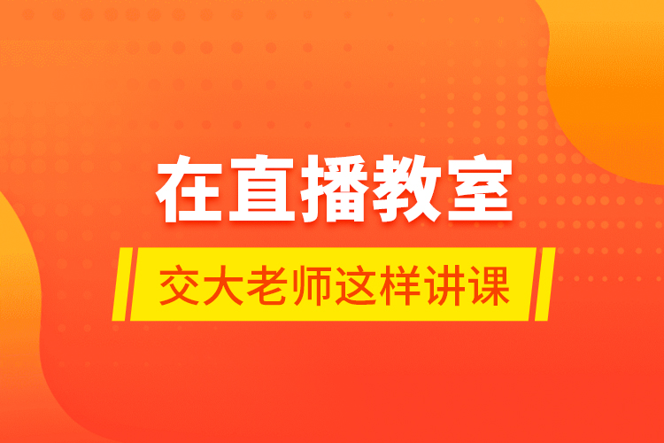 在直播教室，交大老師這樣講課……