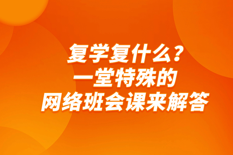 復學復什么？一堂特殊的網絡班會課來解答