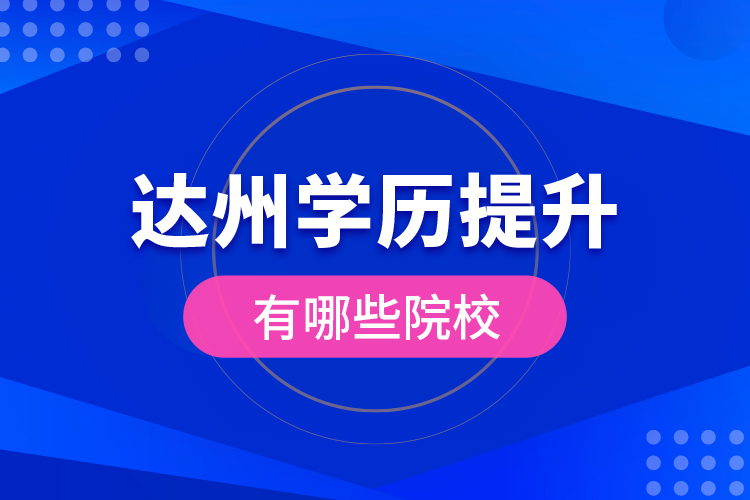 達(dá)州學(xué)歷提升有哪些院校？