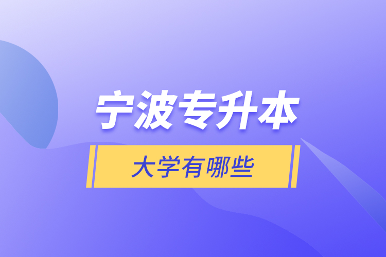 寧波專升本大學有哪些？
