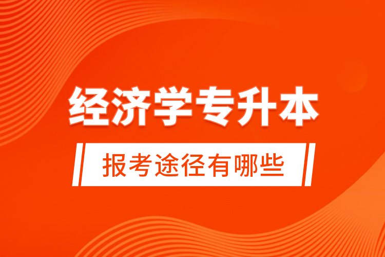 經(jīng)濟學專升本的報考途徑有哪些？