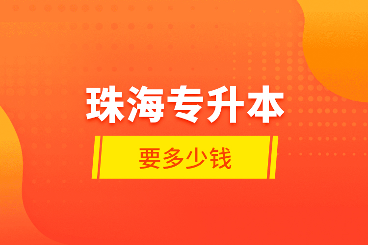 珠海專升本要多少錢(qián)？
