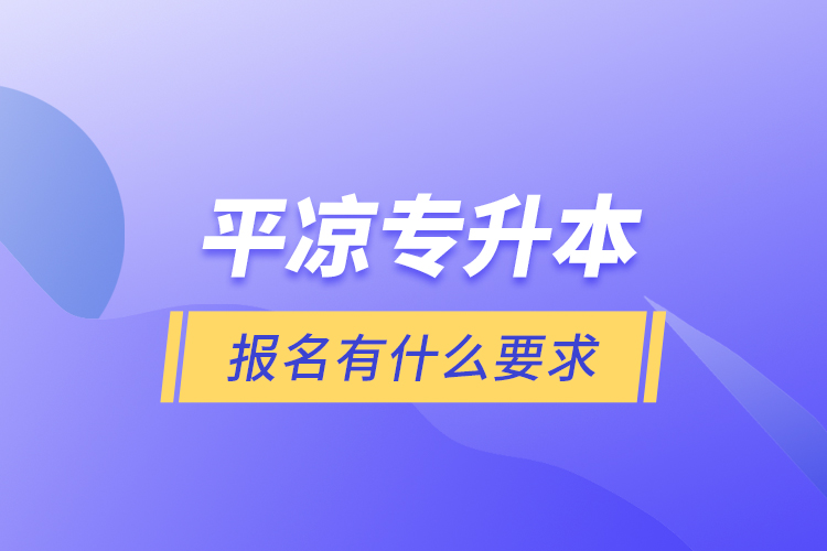 平?jīng)鰧Ｉ緢?bào)名有什么要求？