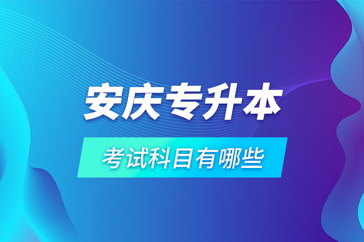 安慶專(zhuān)升本考試科目有哪些？