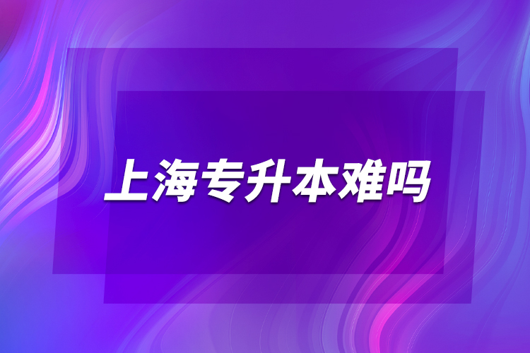 上海專升本難嗎？
