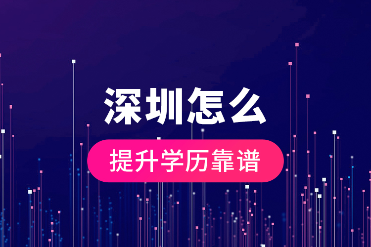 深圳怎么提升學歷靠譜？