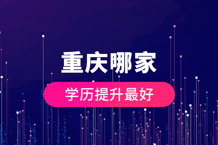 重慶哪家學(xué)歷提升最好？