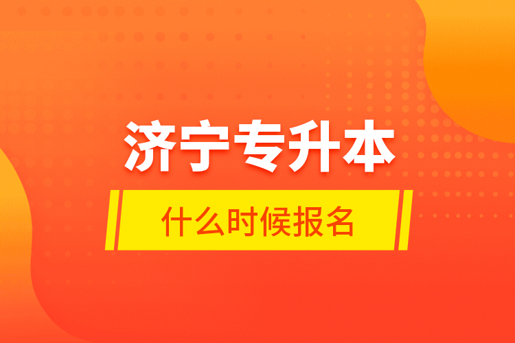 濟寧專升本什么時候報名？