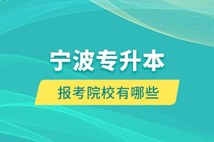 寧波專升本的報(bào)考院校有哪些？