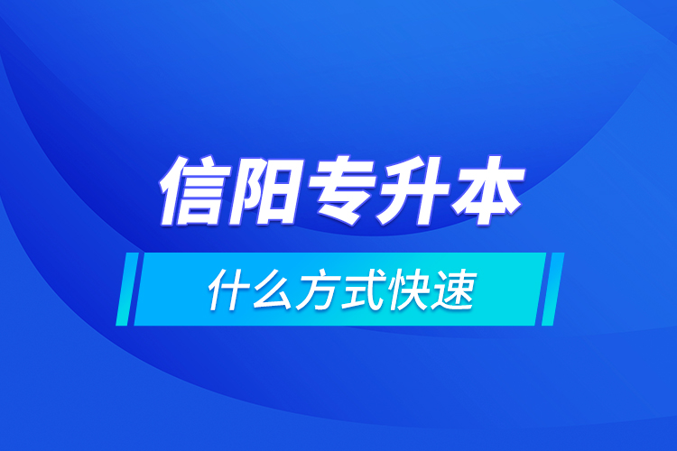 信陽專升本什么方式快速？