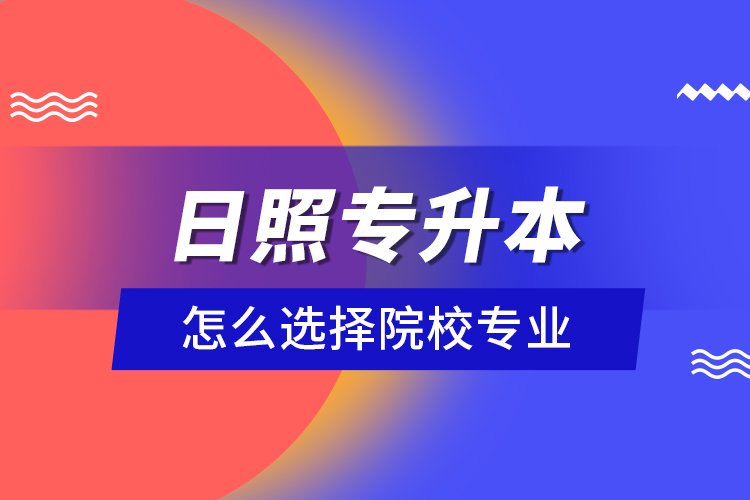 日照專升本院校與相關專業(yè)有哪些？