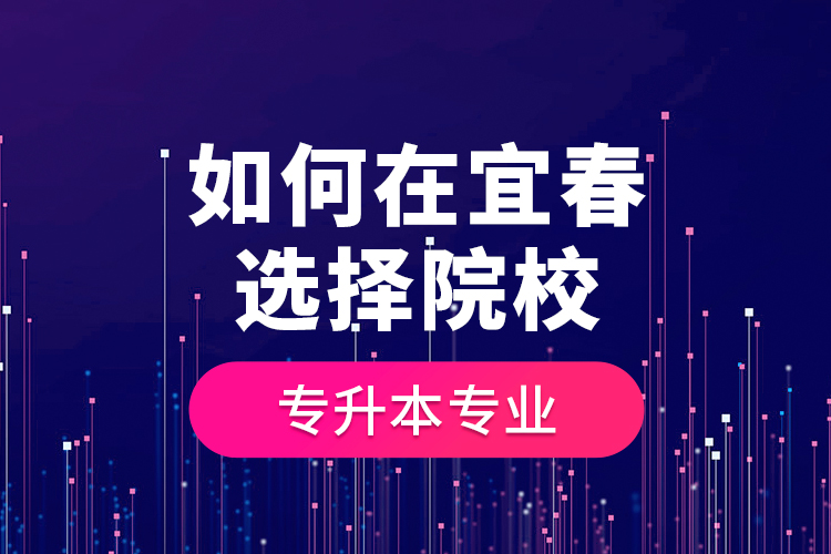 如何在宜春選擇院校專升本專業(yè)？