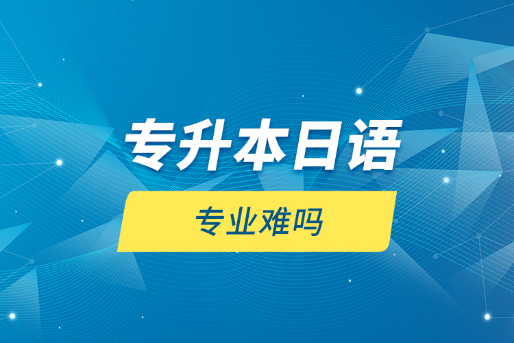 專升本日語專業(yè)難嗎？
