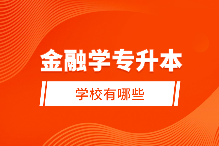 金融學(xué)專升本學(xué)校有哪些？