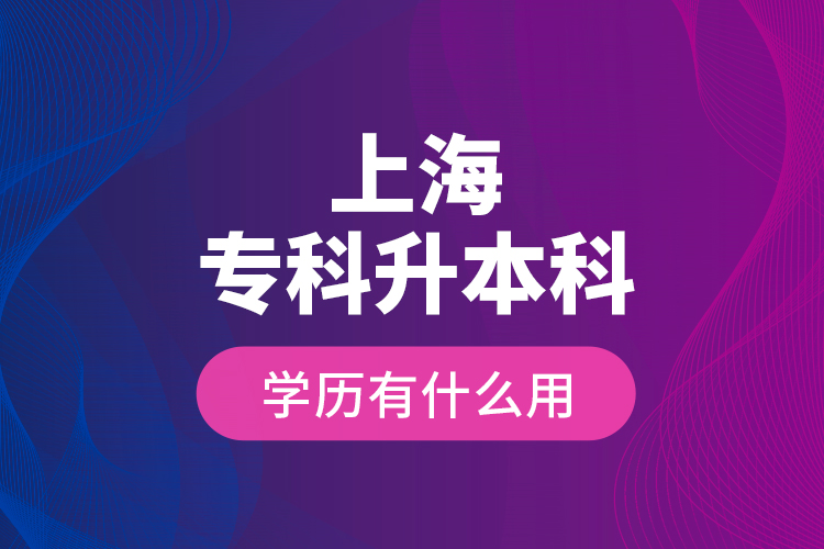 上海?？粕究茖W歷有什么用？