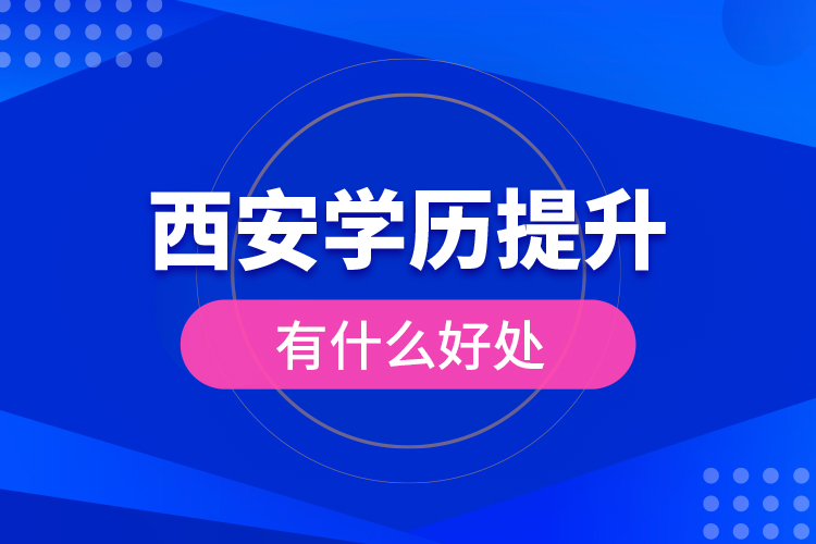西安學(xué)歷提升有什么好處？