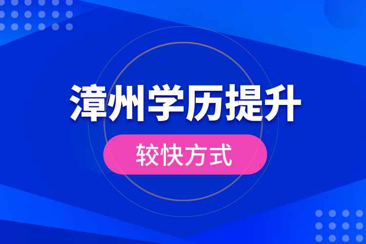 漳州學(xué)歷提升較快方式？