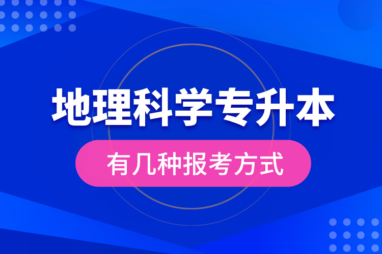 地理科學(xué)專升本有幾種報考方式？