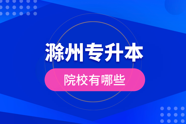 滁州專升本院校有哪些？