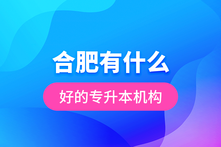 合肥有什么好的專升本機構？