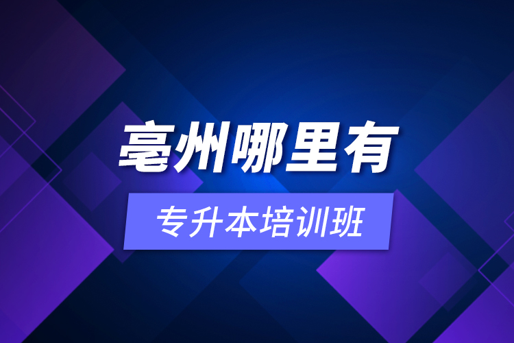 亳州哪里有專升本培訓(xùn)班？