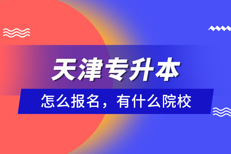 天津?qū)Ｉ驹趺磮?bào)名，有什么院校？