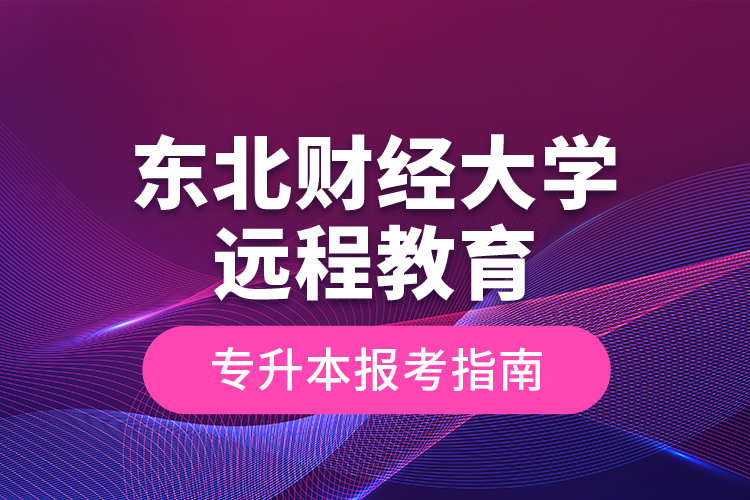 東北財經大學遠程教育專升本報考指南