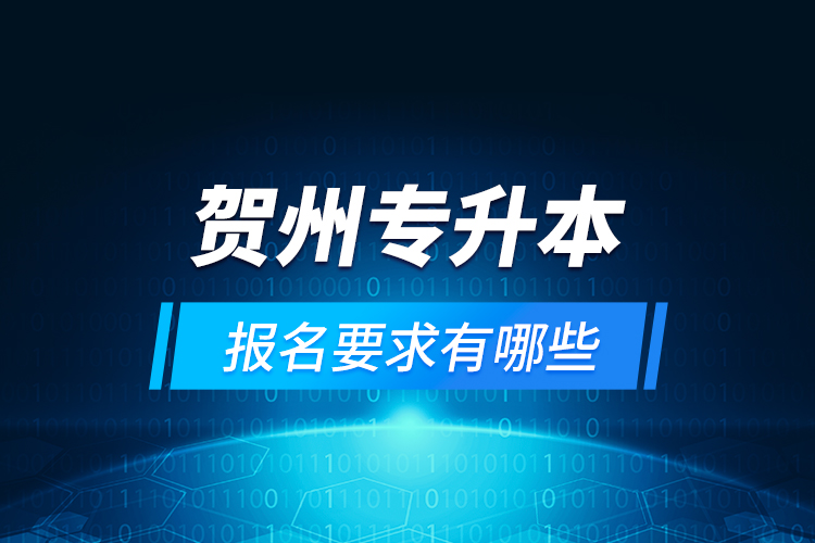 賀州專升本報名要求有哪些？