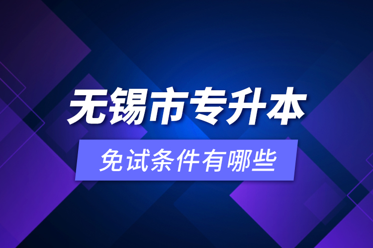 無錫市專升本免試條件有哪些？