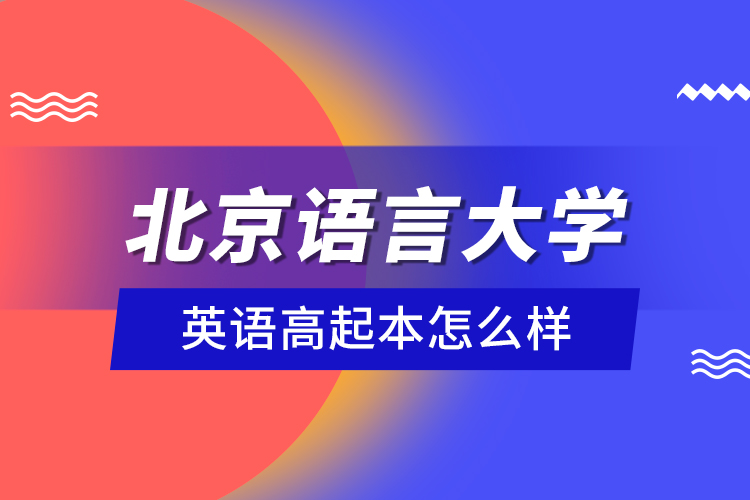 北京語言大學(xué)英語高起本怎么樣？
